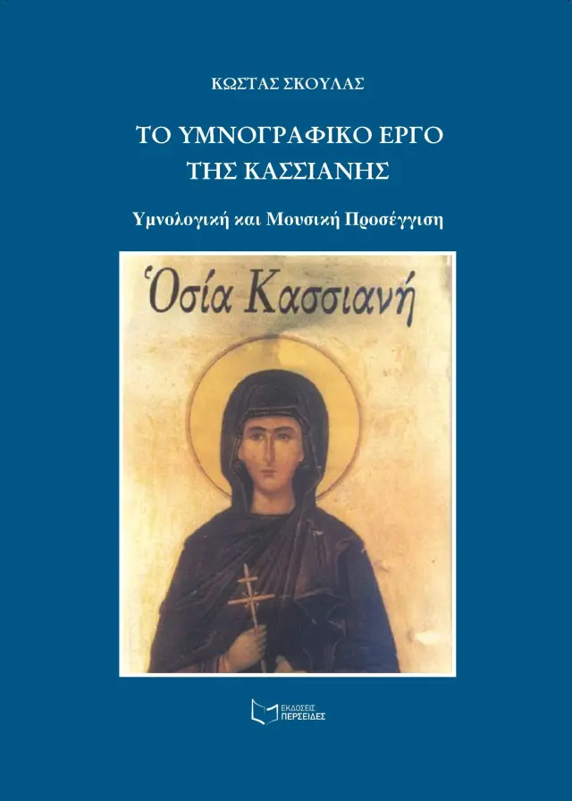 Το υμνογραφικό έργο της Κασσιανής: Υμνολογική και μουσική προσέγγιση