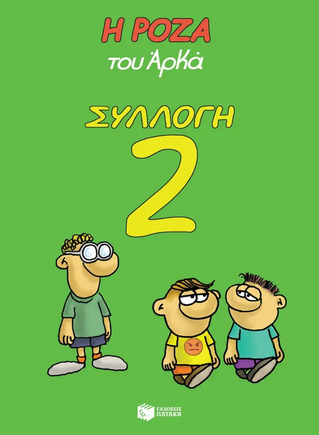 Η Ρόζα του Αρκά - Συλλογή 2 (Κασετίνα)