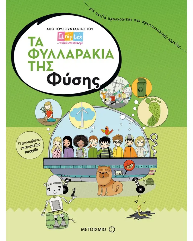 Τα φυλλαράκια της Φύσης