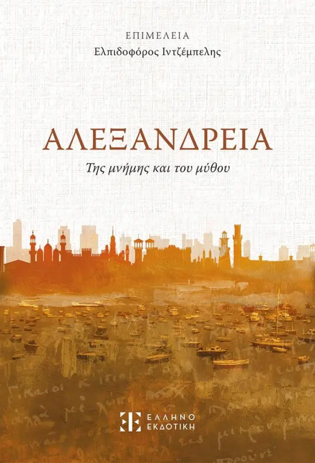 Αλεξάνδρεια / Συλλογικό έργο (Ελληνοεκδοτική)