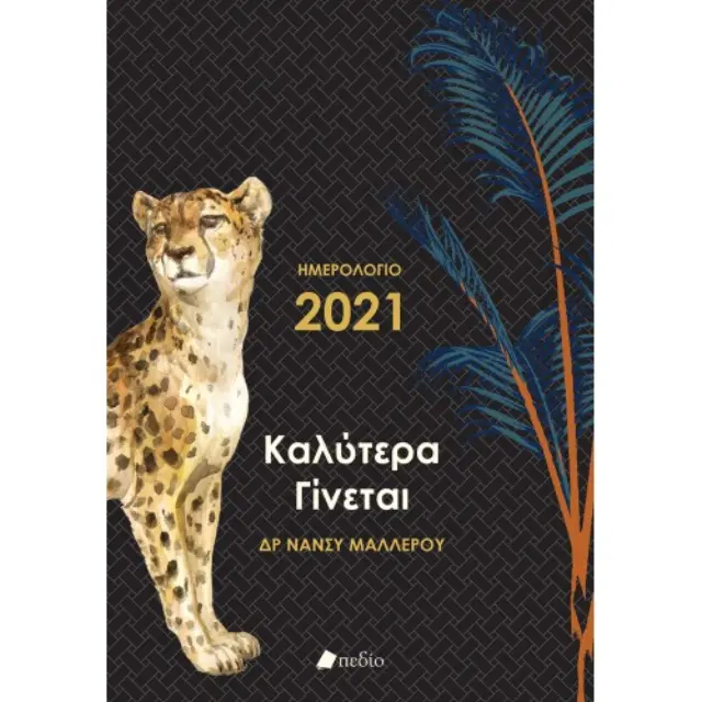 Καλύτερα Γίνεται - Ημερολόγιο 2021 (μαύρο)