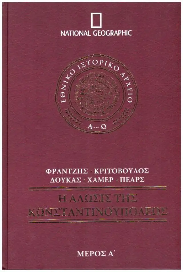 Ή άλωσις τής Κωνσταντινουπόλεως μέρος Α