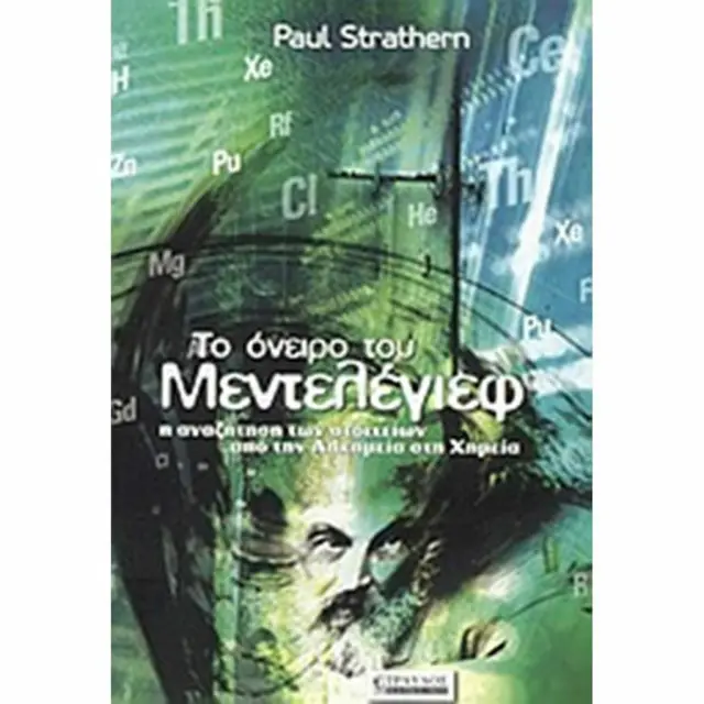 Το όνειρο του Μεντελέγιεφ / Paul Strathern (Τραυλός)
