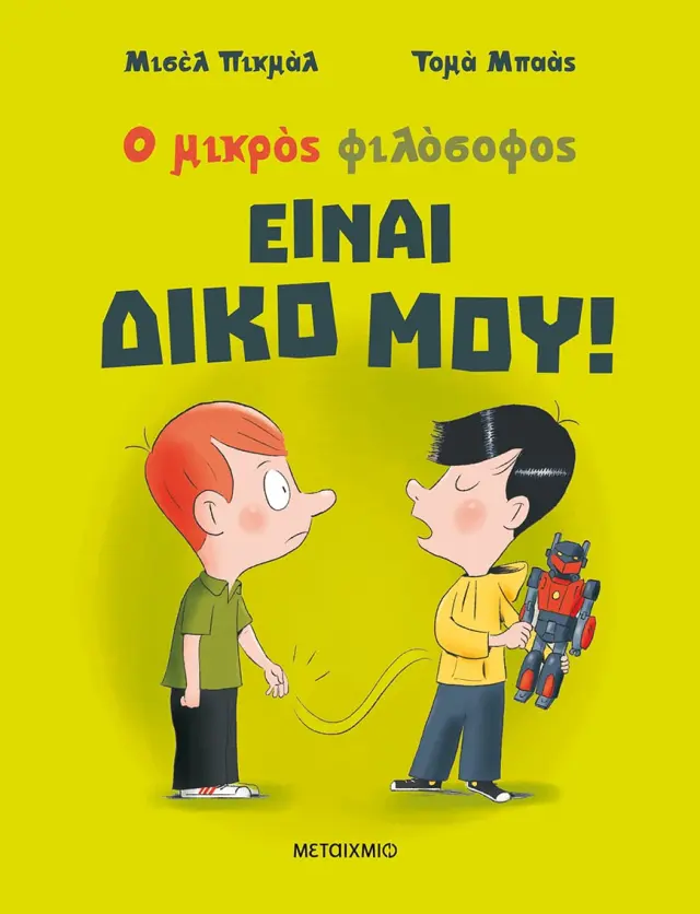 Είναι δικό μου! - Ο μικρός φιλόσοφος