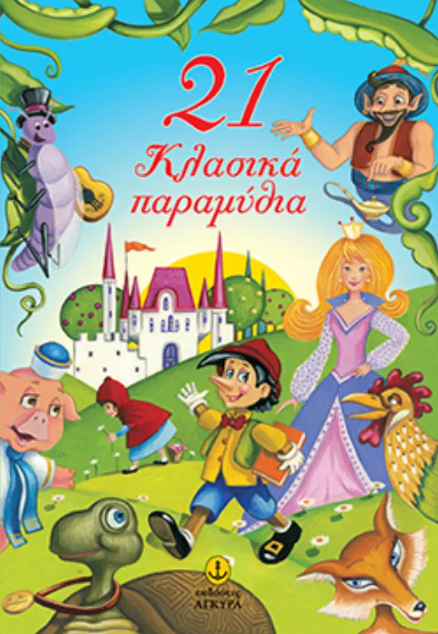 21 Κλασικά παραμύθια