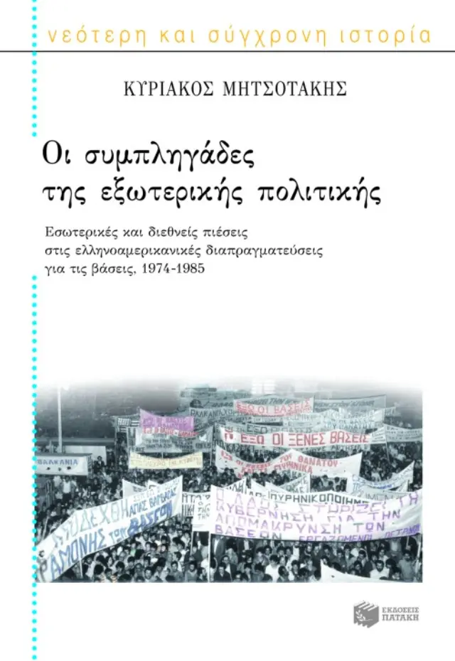 Οι συμπληγάδες της εξωτερικής πολιτικής. Εσωτερικές και διεθνείς πιέσεις στις ελληνοαμερικανικές διαπραγματεύσεις για τις βάσεις, 1974 – 1985