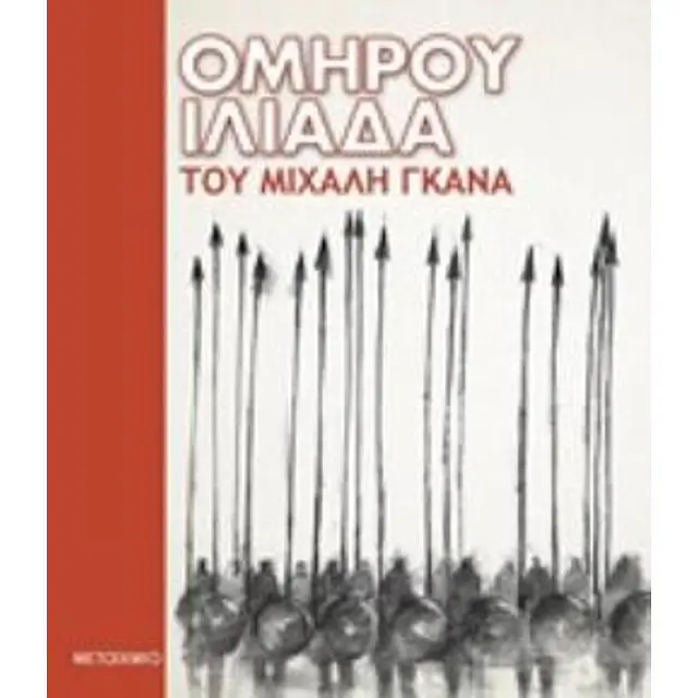 Ομηρου Ιλιαδα