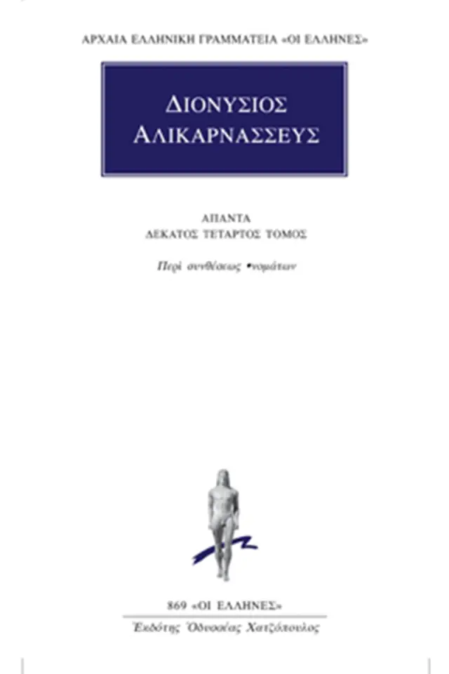 Περί συνθέσεως ονομάτων