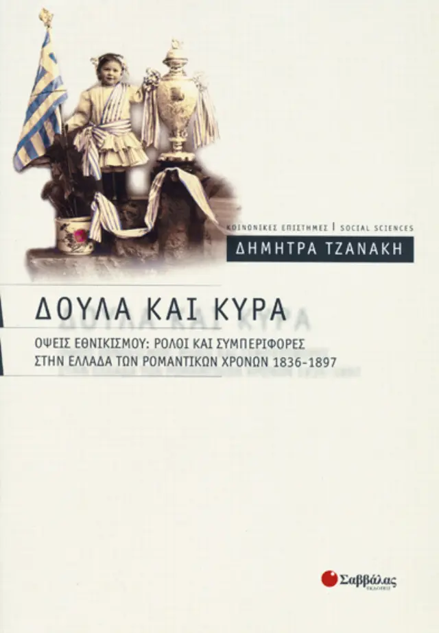 Δούλα και Κυρά
