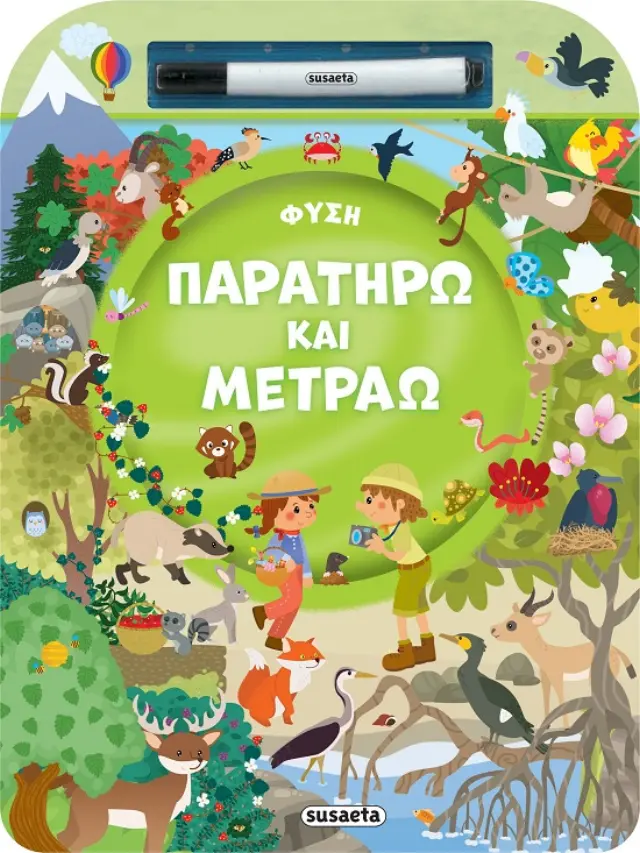 ΠΑΡΑΤΗΡΩ ΚΑΙ ΜΕΤΡΑΩ 1: ΦΥΣΗ