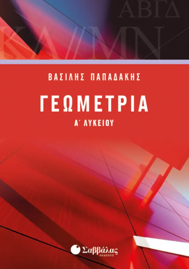 Γεωμετρία Α΄ Λυκείου