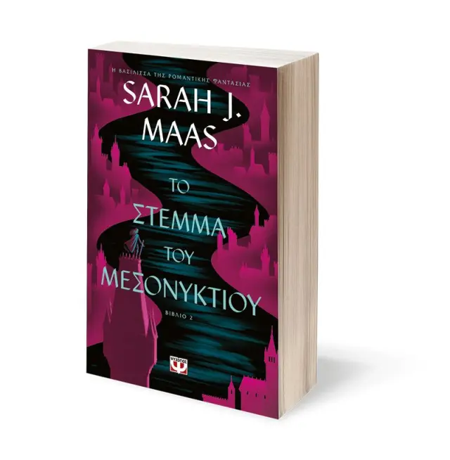 Το στέμμα του μεσονυκτίου / Sarah J. Maas (Ψυχογιός) 3