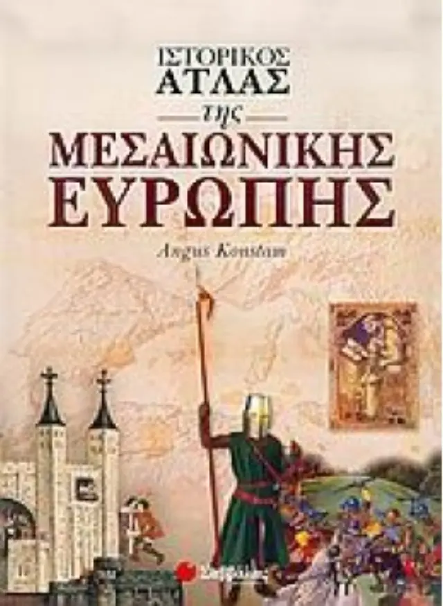 ΙΣΤΟΡΙΚΟΣ ΑΤΛΑΣ ΤΗΣ ΜΕΣΑΙΩΝΙΚΗΣ ΕΥΡΩΠΗΣ