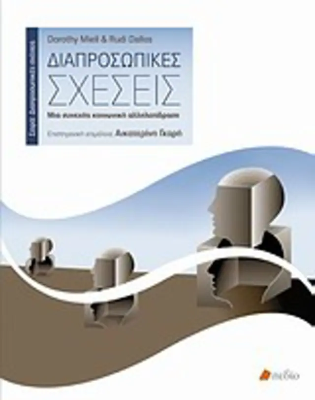 Διαπροσωπικές σχέσεις