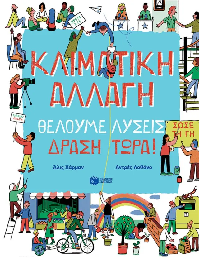 Κλιματική αλλαγή. Θέλουμε λύσεις. Δράση τώρα! / Alice Harman (Εκδόσεις Πατάκη)