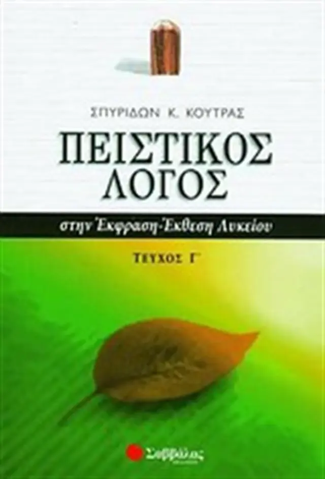 Πειστικός λόγος Γ' τεύχος / Σπυρίδων Κ. Κούτρας (Σαββάλας)