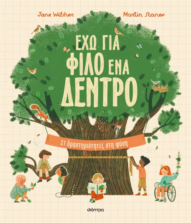 Έχω για φίλο ένα δέντρο / Jane Wilsher (Διόπτρα)