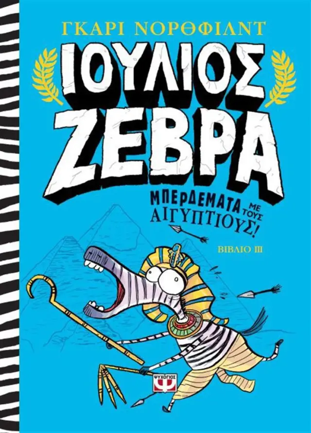 Ιούλιος Ζέβρα 3 - Μπερδέματα με τους Αιγύπτιους! / Gary Northfield (Ψυχογιός)