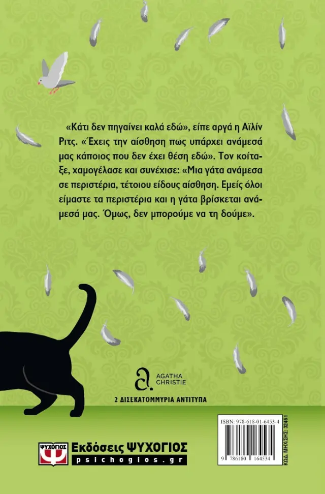 Γάτα ανάμεσα σε περιστέρια - pet cover / Agatha Christie (Ψυχογιός) 2