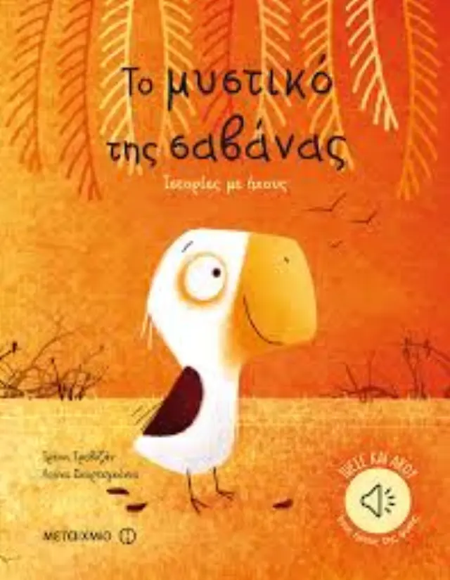 Το μυστικό της σαβάνας - Ιστορίες με ήχους