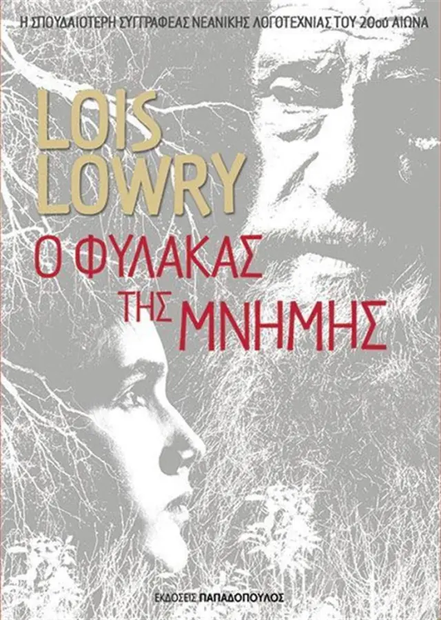 Ο φύλακας της μνήμης / Lois Lowry (Παπαδόπουλος)