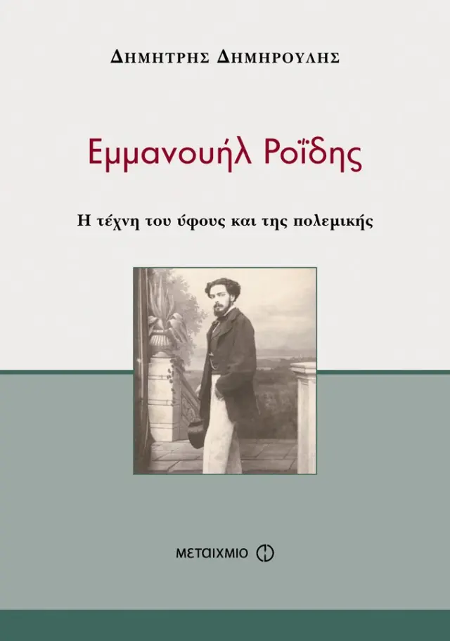 Εμμανουήλ Ροΐδης | Η τέχνη του ύφους και της πολεμικής