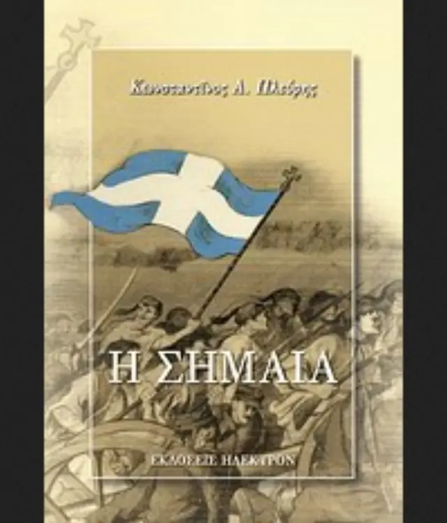 Η σημαία