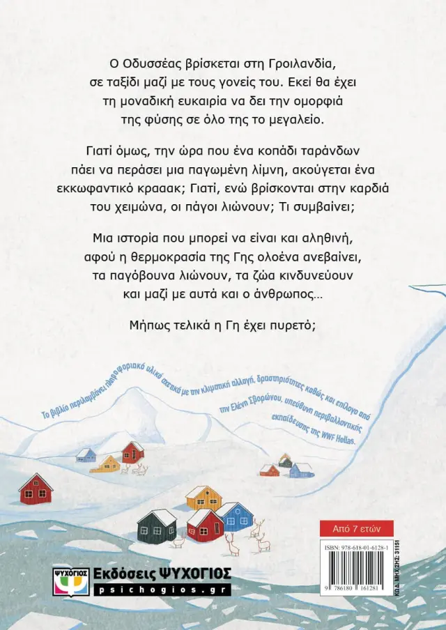 Η Γη έχει πυρετό / Έλενα Αρτζανιδου (Ψυχογιός) 2