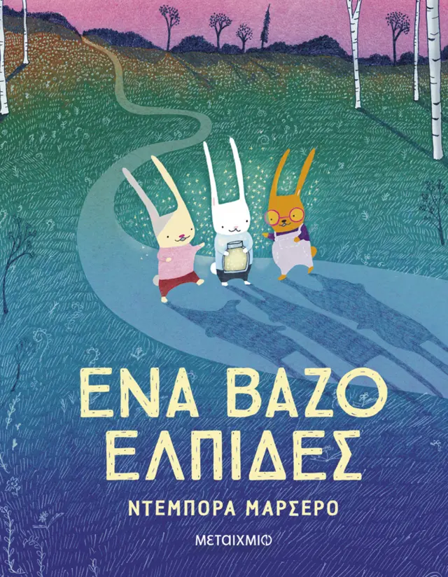 Ένα βάζο ελπίδες / Deborah Marcero (Μεταίχμιο)