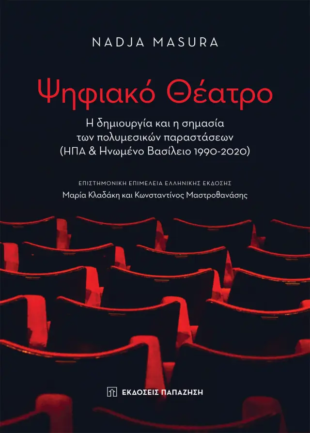 Ψηφιακό Θέατρο