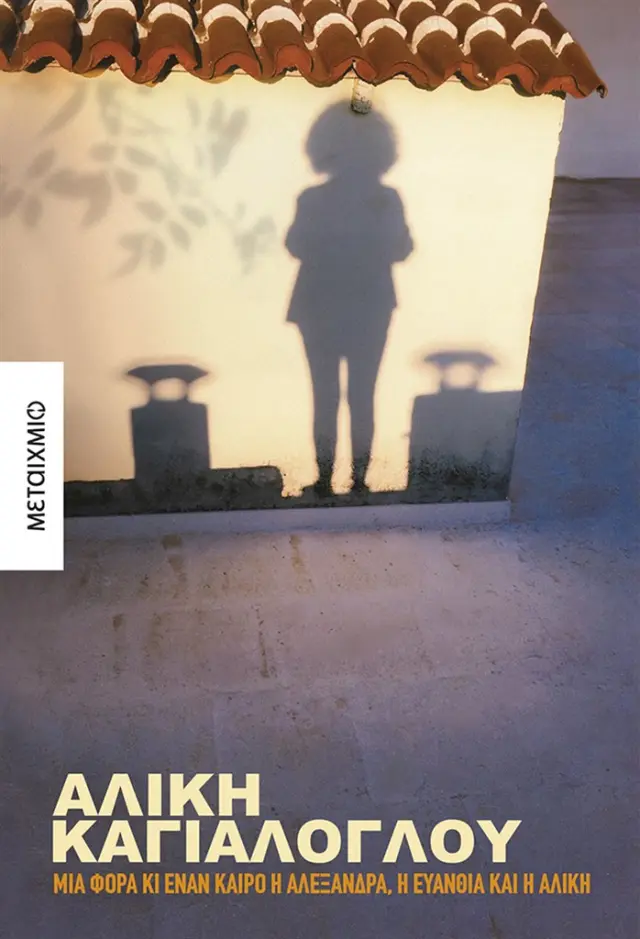 Μια φορά κι έναν καιρό η Αλεξάνδρα, η Ευανθία και η Αλίκη / Αλίκη Καγιαλόγλου (Μεταίχμιο)