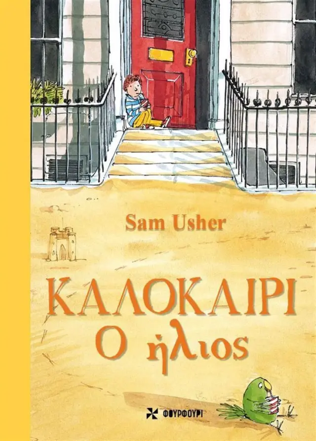 Καλοκαίρι: Ο ήλιος / Sam Usher (ΦΟΥΡΦΟΥΡΙ)