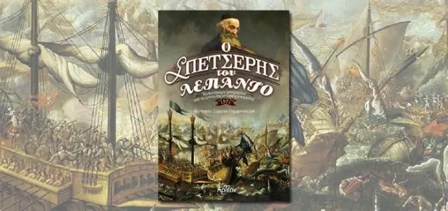 Ο ΣΠΕΤΣΕΡΗΣ ΤΟΥ ΛΕΠΑΝΤΟ