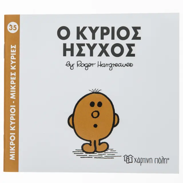 Μικροί Κύριοι - Μικρές Κυρίες 35: Ο κύριος Ήσυχος - Roger Hargreaves (Χάρτινη Πόλη)