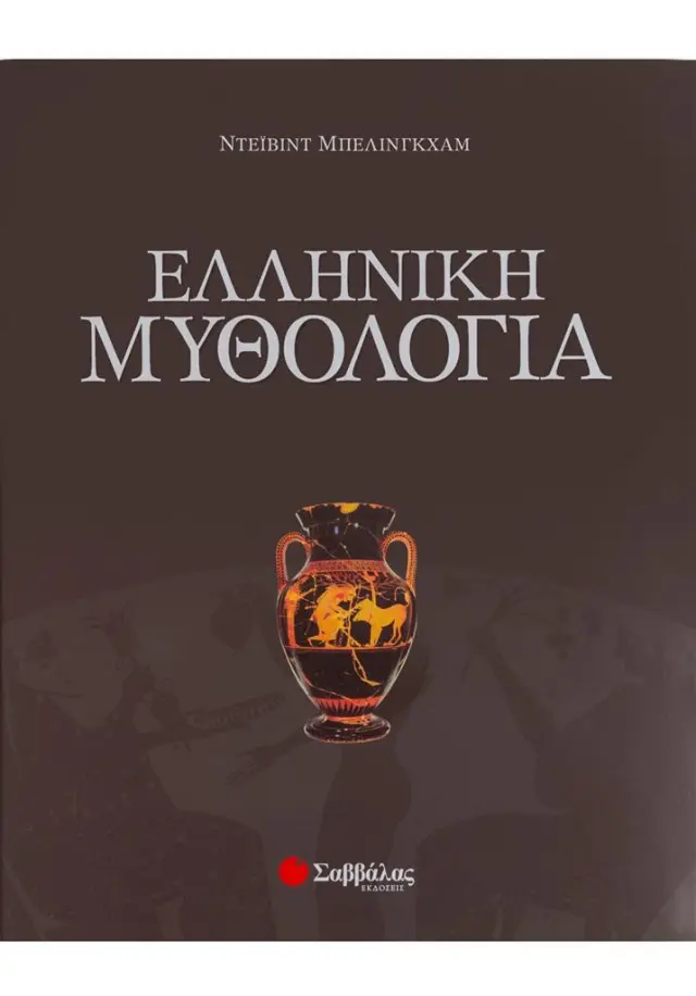 Ελληνική μυθολογία / David Bellingham (Σαββάλας)
