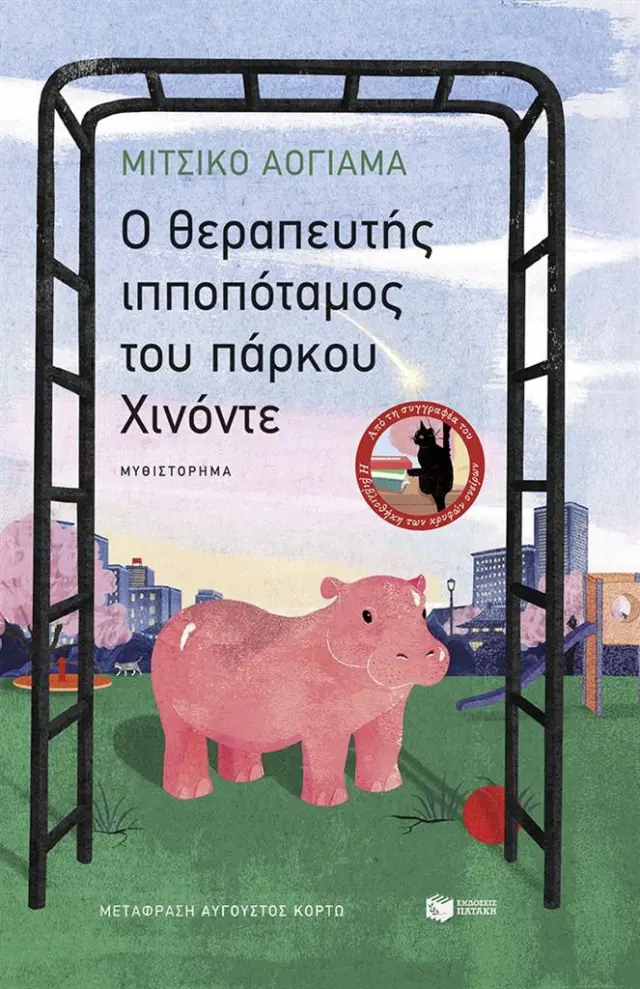 O θεραπευτής ιπποπόταμος του πάρκου Χινόντε / Michiko Aoyama (Εκδόσεις Πατάκη)