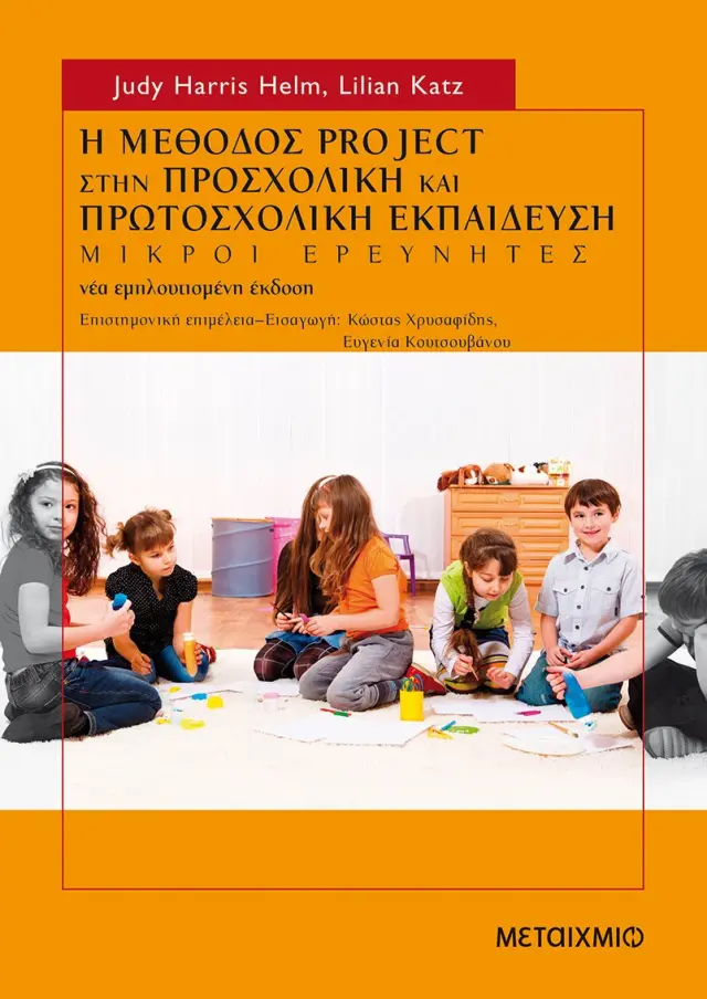 Η μέθοδος project στην προσχολική και πρωτοσχολική εκπαίδευση
