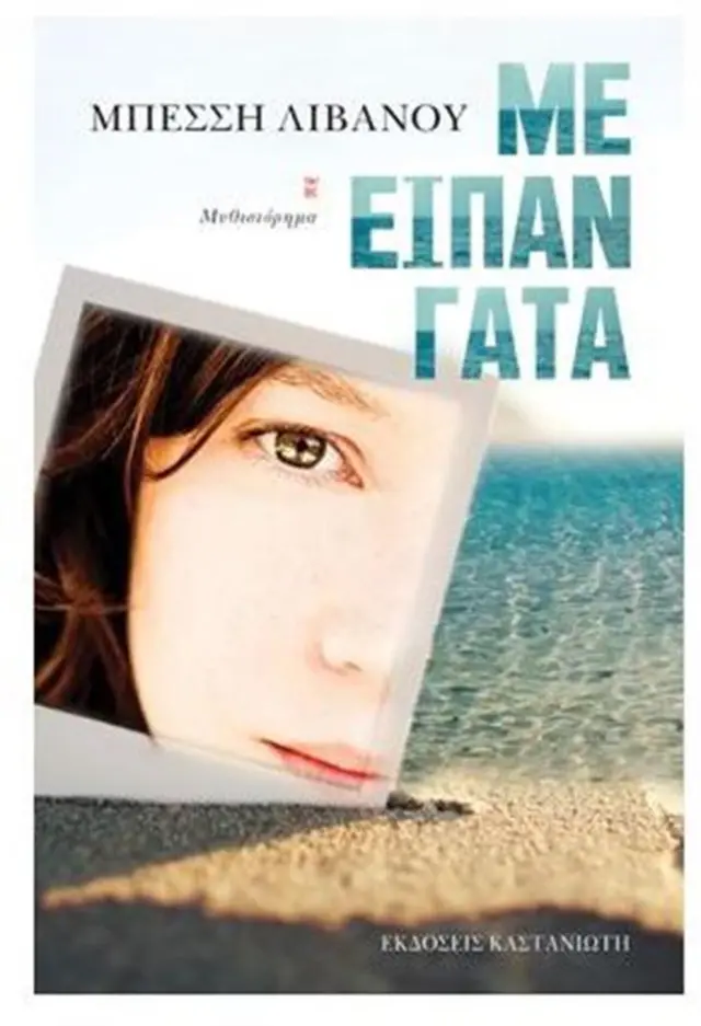 Με είπαν γάτα / Μπέσση Λιβανού (Καστανιώτης)