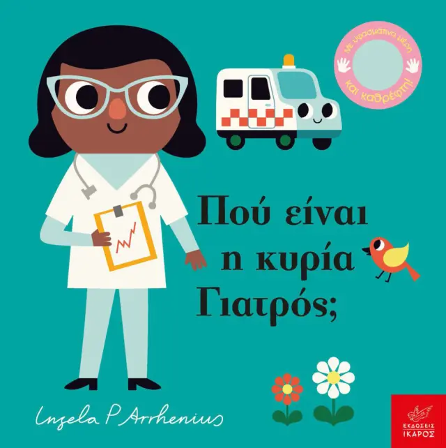 Πού είναι η κυρία Γιατρός; Ingela P. Arrhenius - Εκδόσεις Ίκαρος