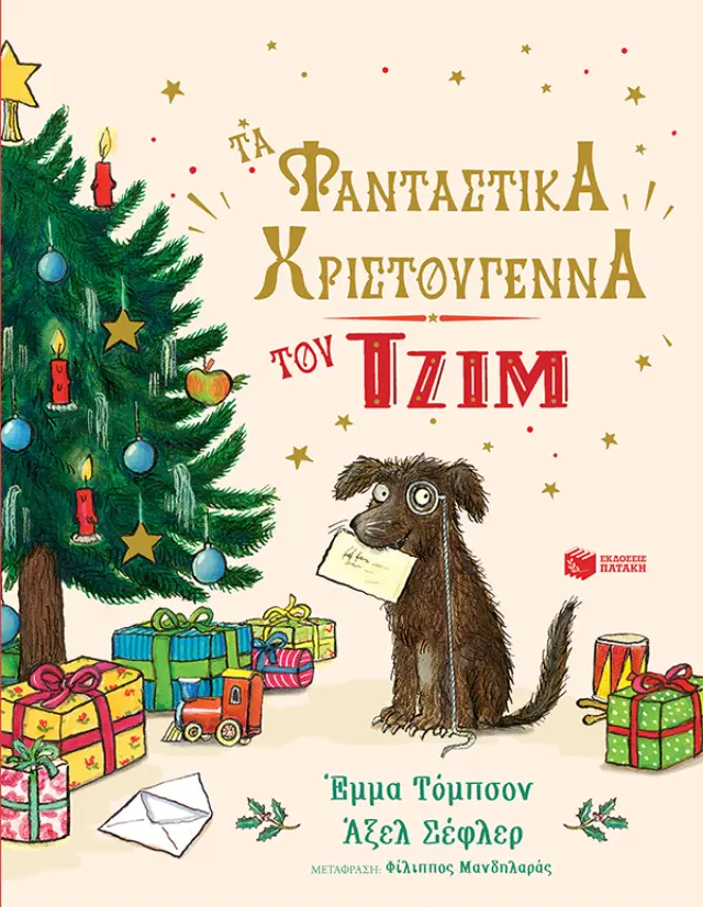 Πατάκης Βιβλίο: Τα φανταστικά Χριστούγεννα του Τζιμ (4+ ετών) 14530