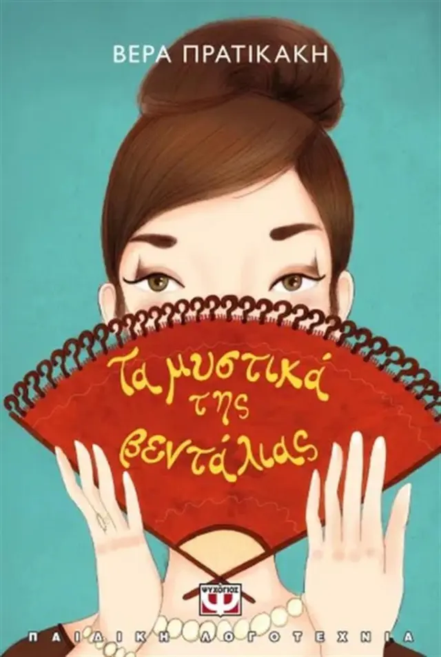 Τα μυστικά της βεντάλιας / Βέρα Πρατικάκη (Ψυχογιός)