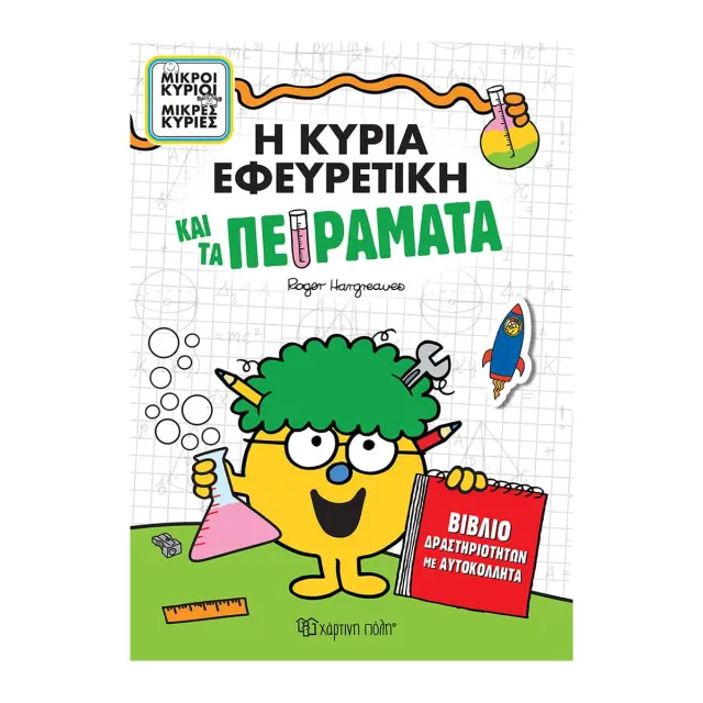 Βιβλίο Δραστηριοτήτων με Αυτοκόλλητα - Η κυρία Εφευρετική και τα Πειράματα