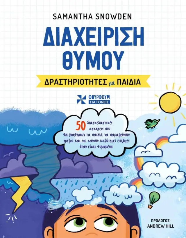 Διαχείριση Θυμού: Δραστηριότητες για παιδιά / Samantha Snowden (ΦΟΥΡΦΟΥΡΙ)