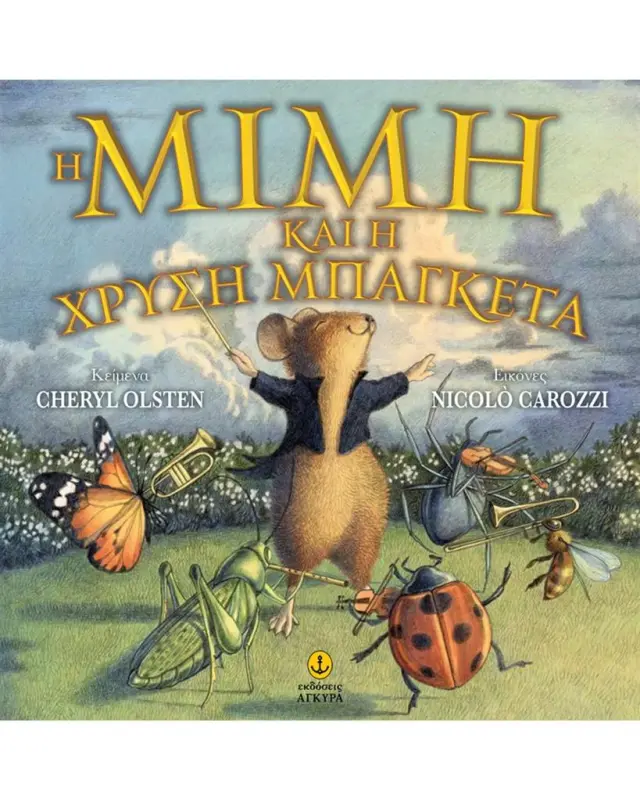 Η Μιμή και η χρυσή μπαγκέτα / Cheryl Olsten (Άγκυρα)