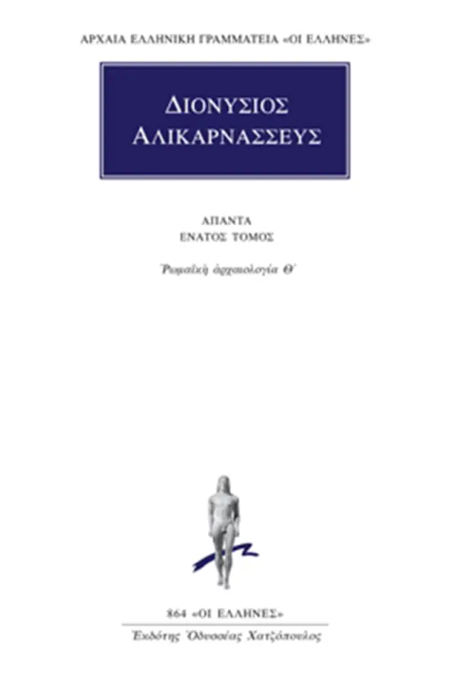 Ρωμαϊκή αρχαιολογία Θ΄