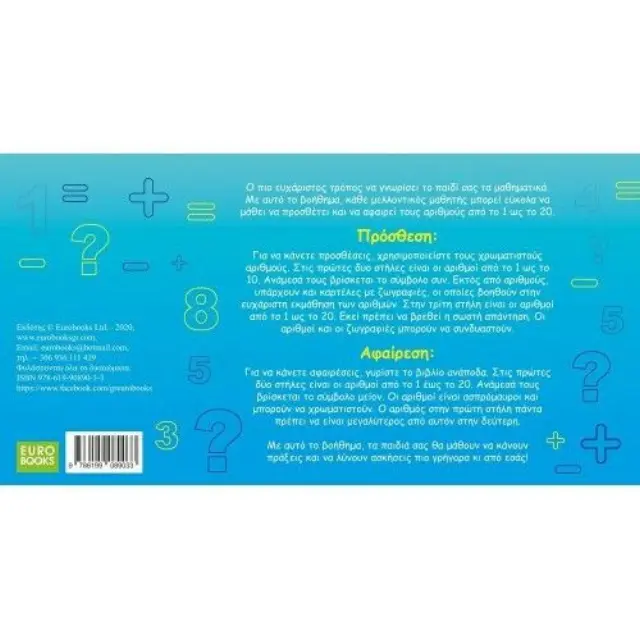 Eurobooks Παίζω με τους Αριθμούς (EU-O14) 2