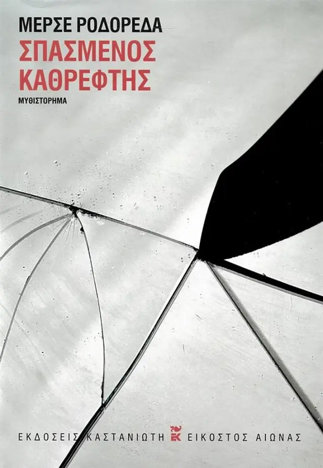 Σπασμένος Καθρέφτης / Merce Rodoreca (Καστανιώτης)