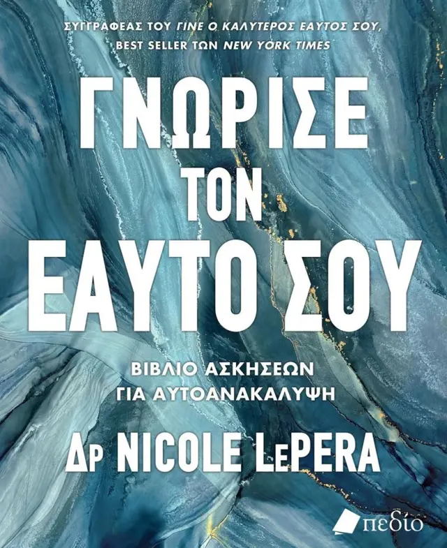 Γνώρισε τον εαυτό σου / Nicole LePera (Πεδίο)
