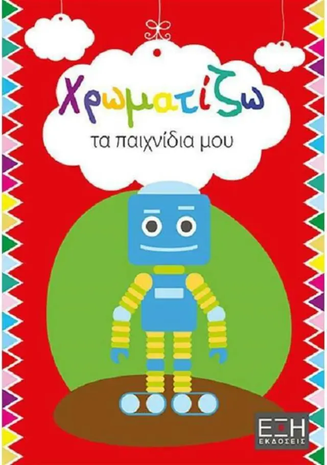 Χρωματίζω τα παιχνίδια μου (ΕΞΗ)