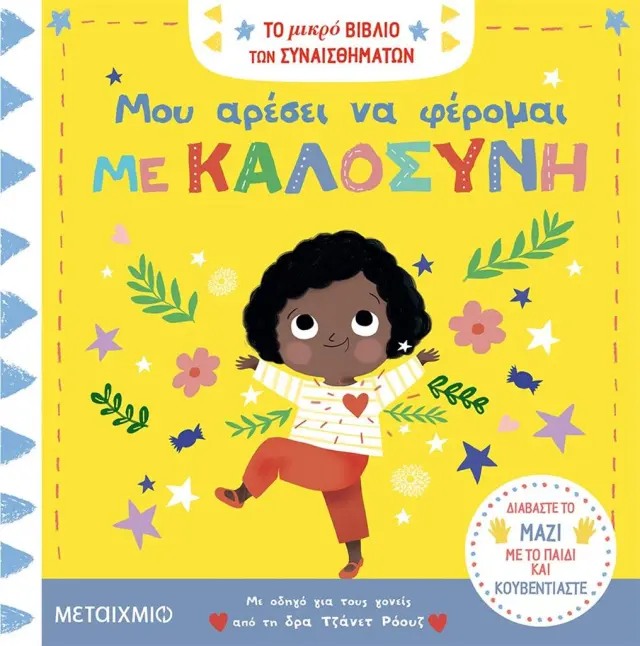 Μου αρέσει να φέρομαι με καλοσύνη / Marie Paruit (Μεταίχμιο)